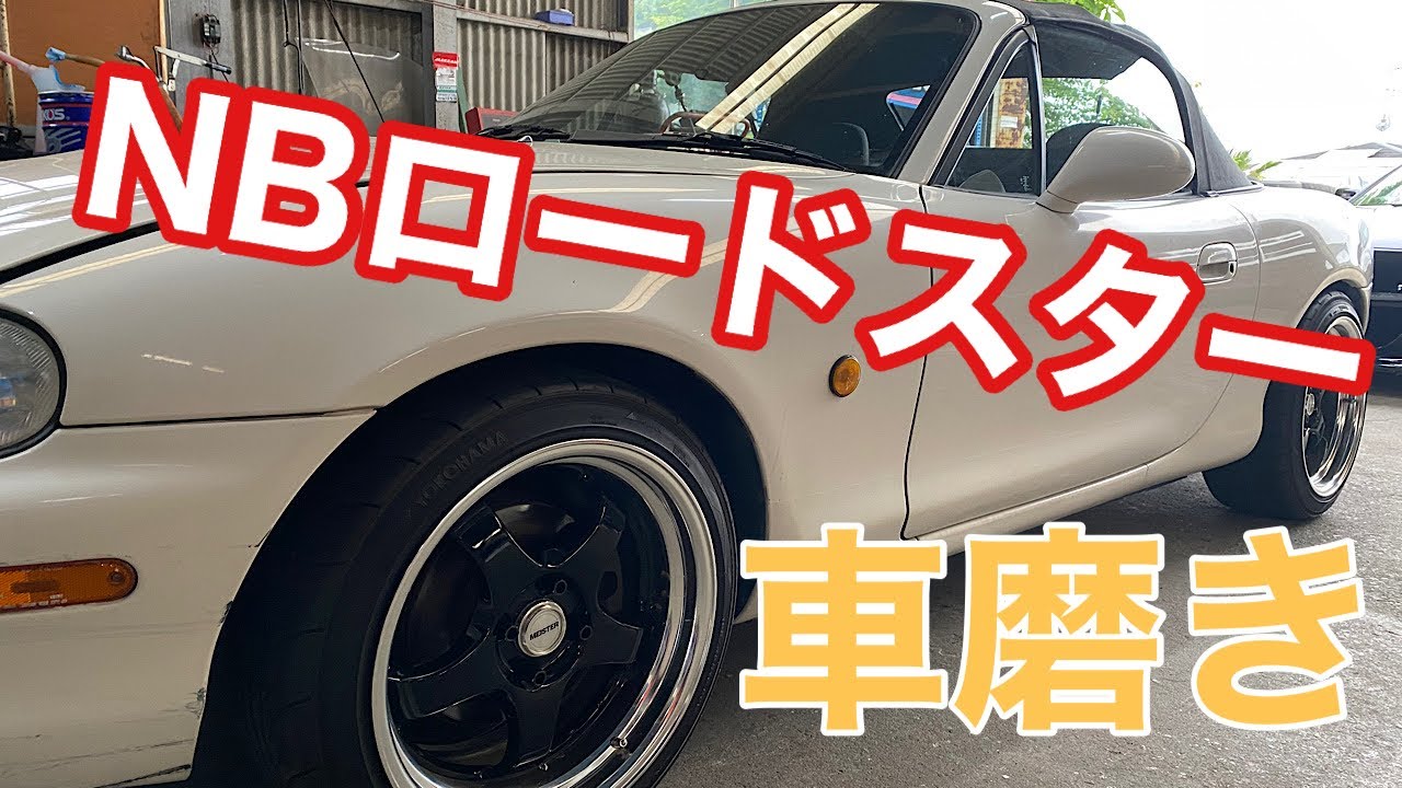 【NBロードスター】ヘッドライトとボディ磨いたらめちゃくちゃ綺麗になって嬉しい【リフレッシュ計画】