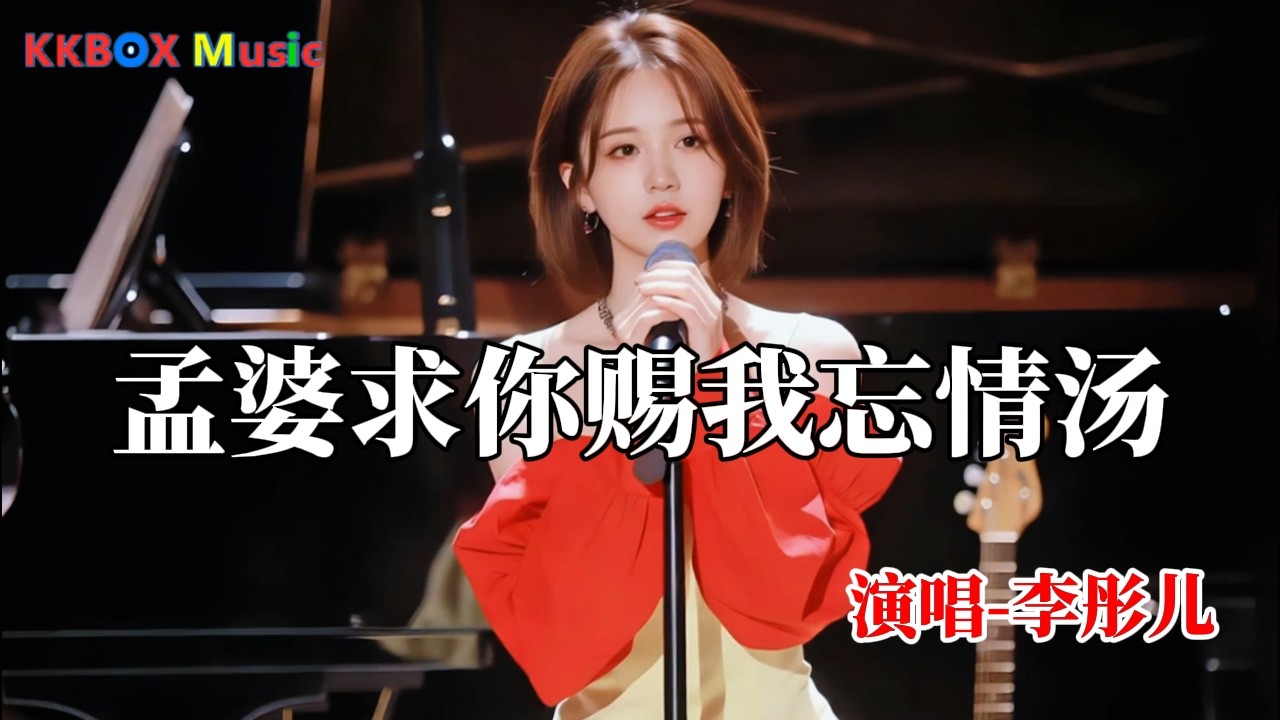 李彤儿-孟婆求你赐我忘情汤（完整版)『孟婆求你赐我忘情汤，让我断了所有的念想。』KKBOX Music 2025