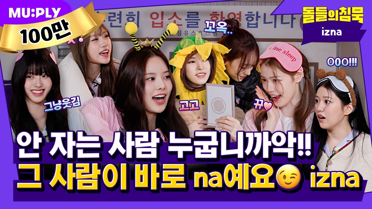 [SUB] 자기 싫은 아기병아리들 그게 나야🐣 이즈나야💛 | 돌들의침묵 | 이즈나(izna) 'IZNA'