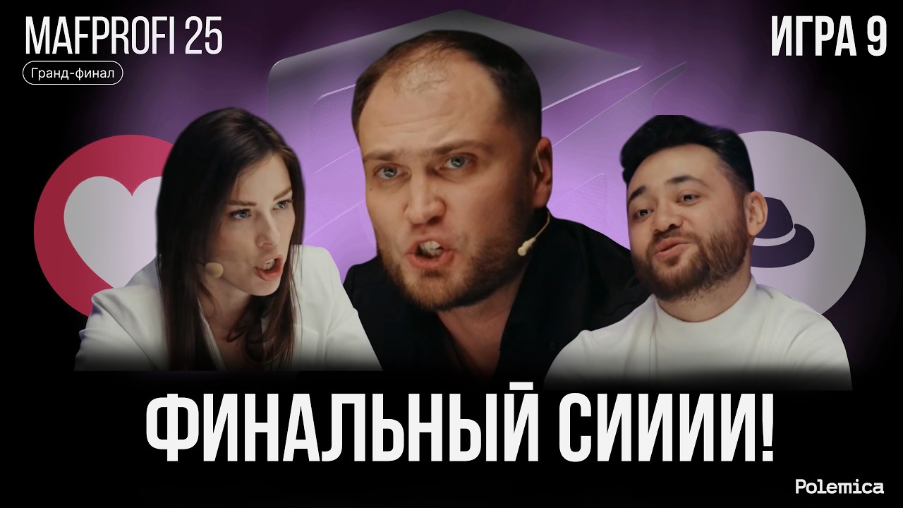 Игра 9. Гранд-финал Mafprofi 2025. Спортивная мафия.
