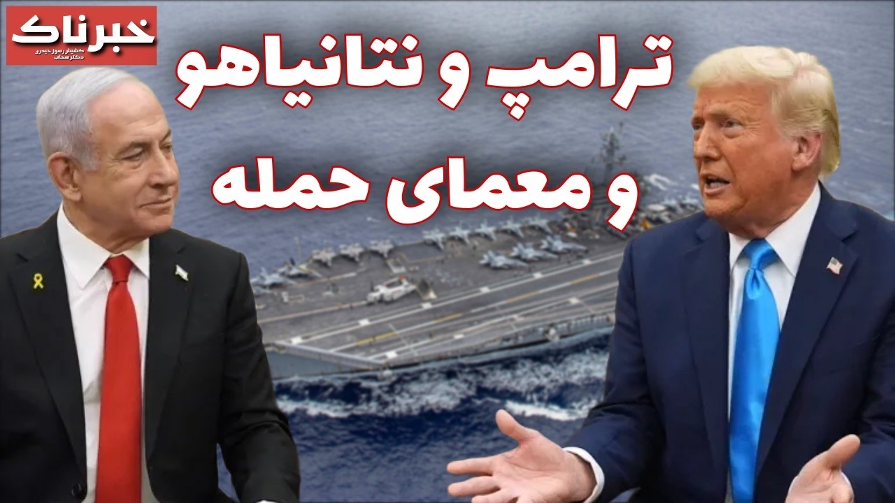 خبرناک | ترامپ و نتانیاهو؛ معمای حمله