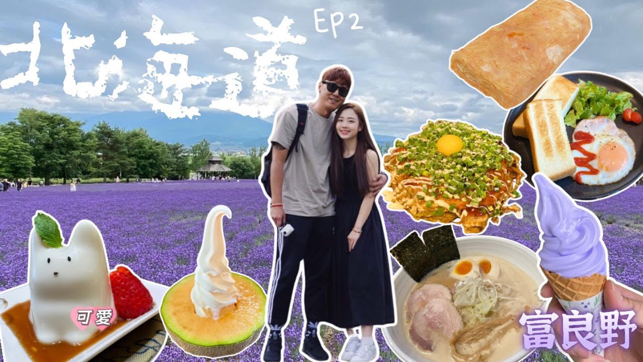 【2024夏季の北海道🇯🇵】EP.2  ▎富良野遊の 富田農場  ▎哈密瓜工房  ▎藻岩山夜景  ▎超推薦迴轉壽司店