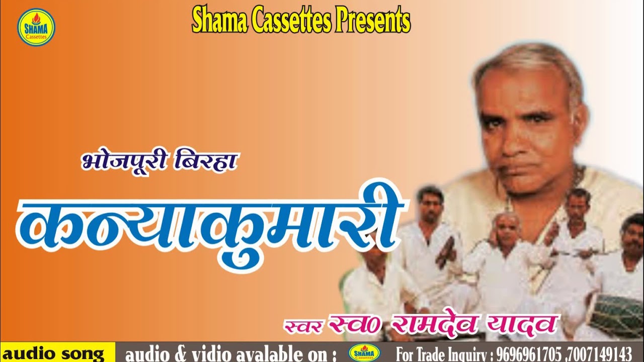 कन्याकुमारी - भोजपुरी बिरहा  - स्व ० रामदेव यादव   By Shama Cassettes