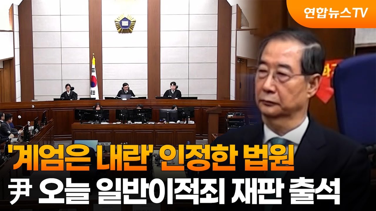 '계엄은 내란' 인정한 법원…尹 오늘 일반이적죄 재판 출석 / 연합뉴스TV (YonhapnewsTV)