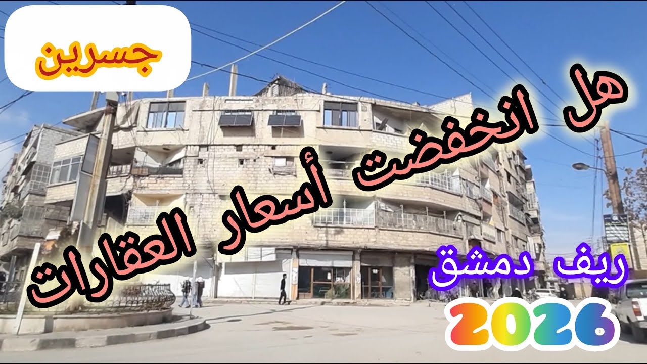 مليون ونص ليرة سورية أسعار البيوت في بلدة #جسرين بريف #دمشق🤔عملة سورية جديدة 🇸🇾