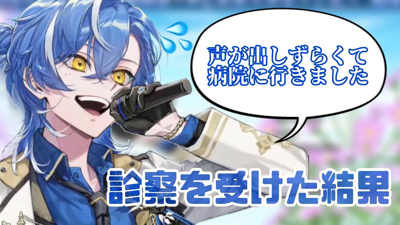 【9/5 しゃるろくんツイキャスより】声に不調があり病院で診察を受けた結果