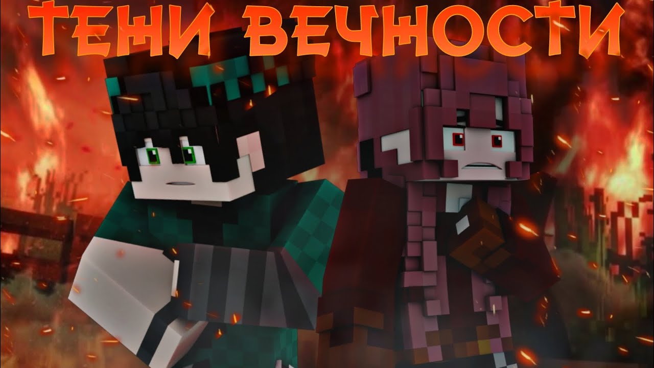 ТЕНИ ВЕЧНОСТИ.  2 Сезон « ЗЕРКАЛЬНОЕ ОТРАЖЕНИЕ»  Minecraft сериал 1 эпизод 