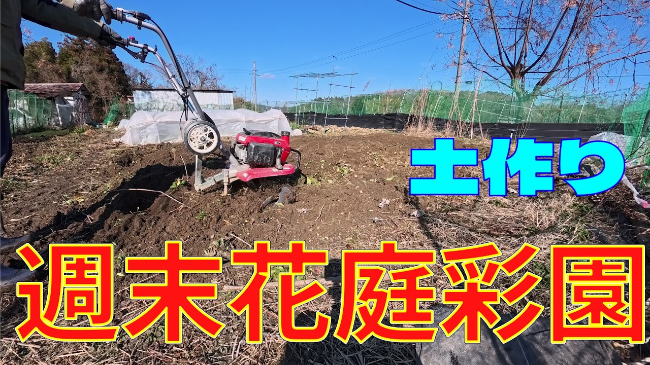 週末花庭彩園（第３回、土つくり）