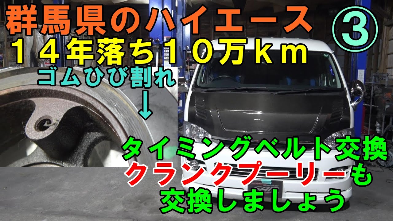 ３　群馬県の車を東京で中継　ハイエース　タイミングベルト交換　#hiace　#ハイエース　#タイミングベルト　kdh211　Toyota Hiace timing belt replacement