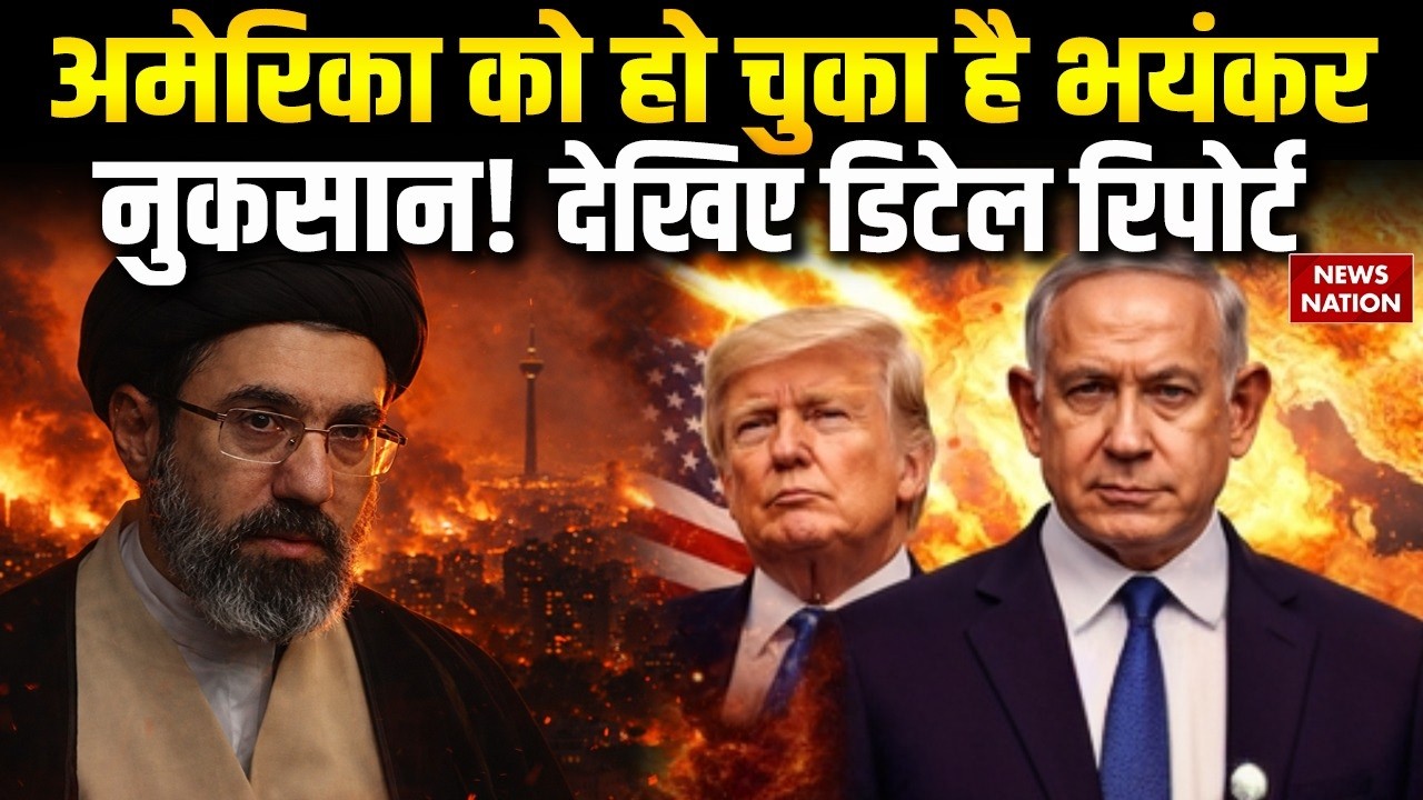 America's losses in war with Iran: अमेरिका को अब तक 200 billion Doller का नुकसान। Iran Israel US War