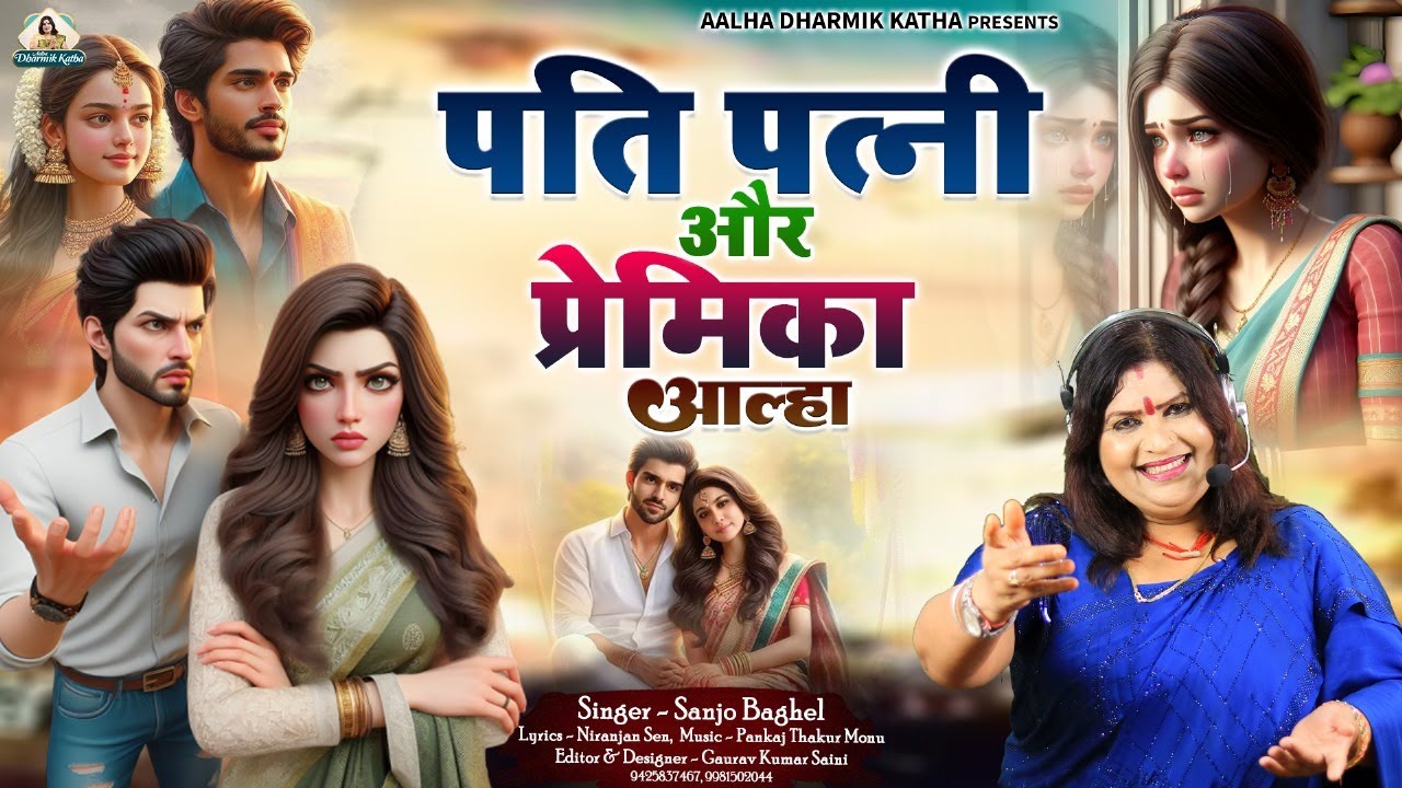 Pati patni aur premika पति पत्नी और प्रेमिका स्वर आल्हा - संजो बघेल