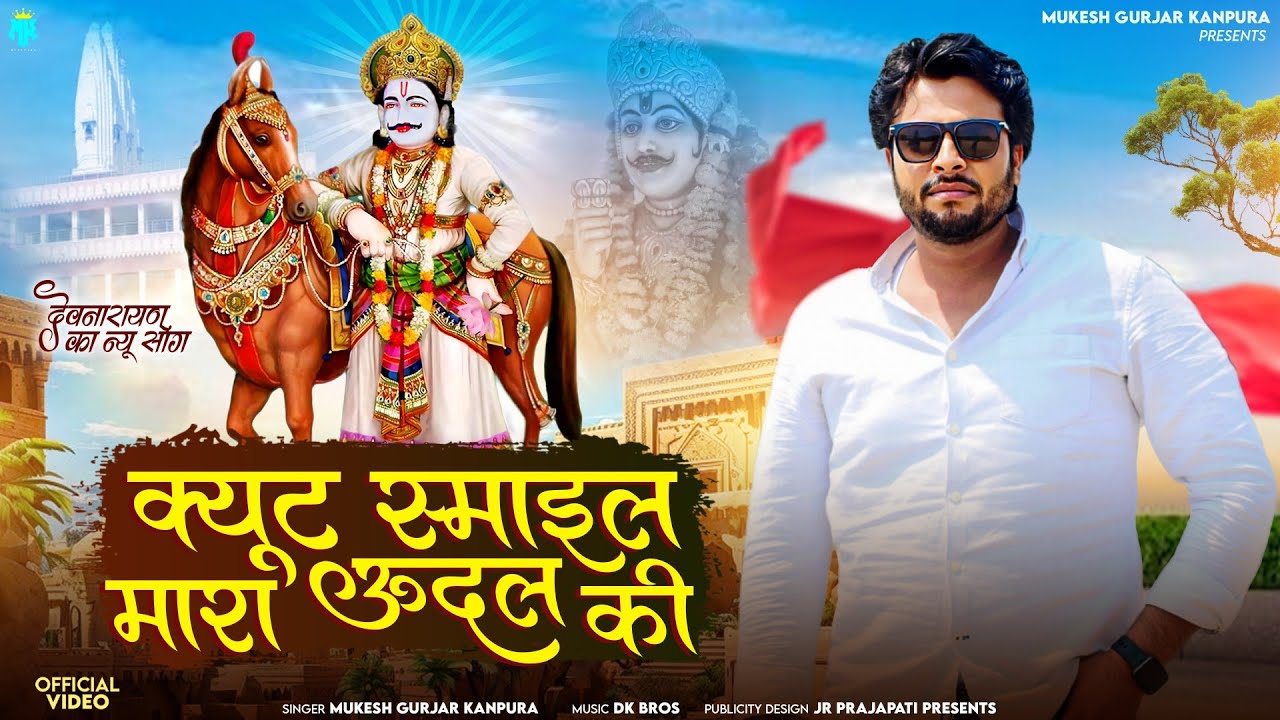 क्यूट स्माइल मारा ऊदल की | मुकेश गुर्जर कानपुरा न्यू सोंग | New Rajasthani Dj Song 2025 |Dev Ji Song