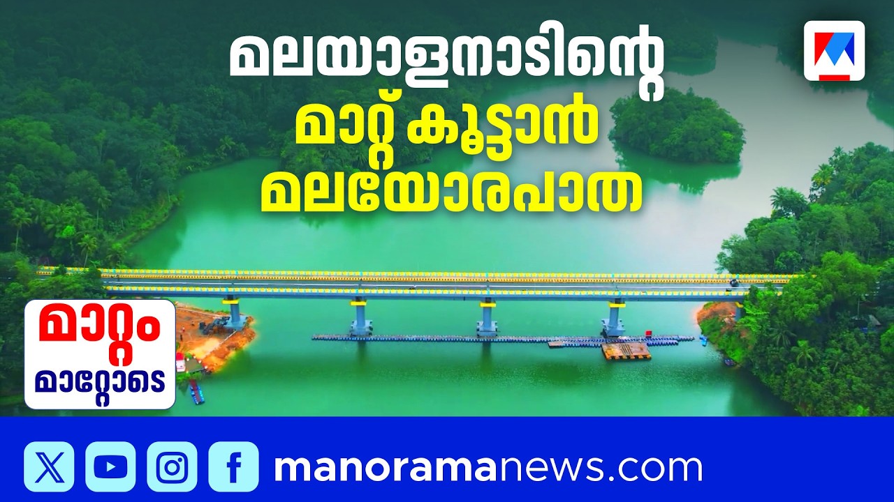 ഒറ്റപ്പെട്ട പ്രദേശങ്ങൾക്ക് കൈത്താങ്ങായി കിഫ്ബി; നൂറിലധികം പാലങ്ങൾ അണിഞ്ഞൊരുങ്ങുന്നു | KIIFB | Roads