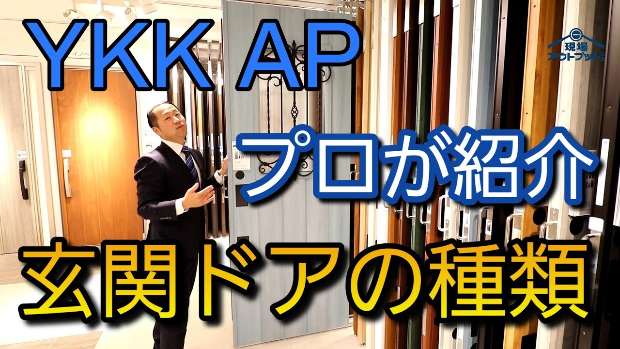 【玄関ドア】YKKAP玄関扉の種類や特徴をプロが分かりやすく紹介します!