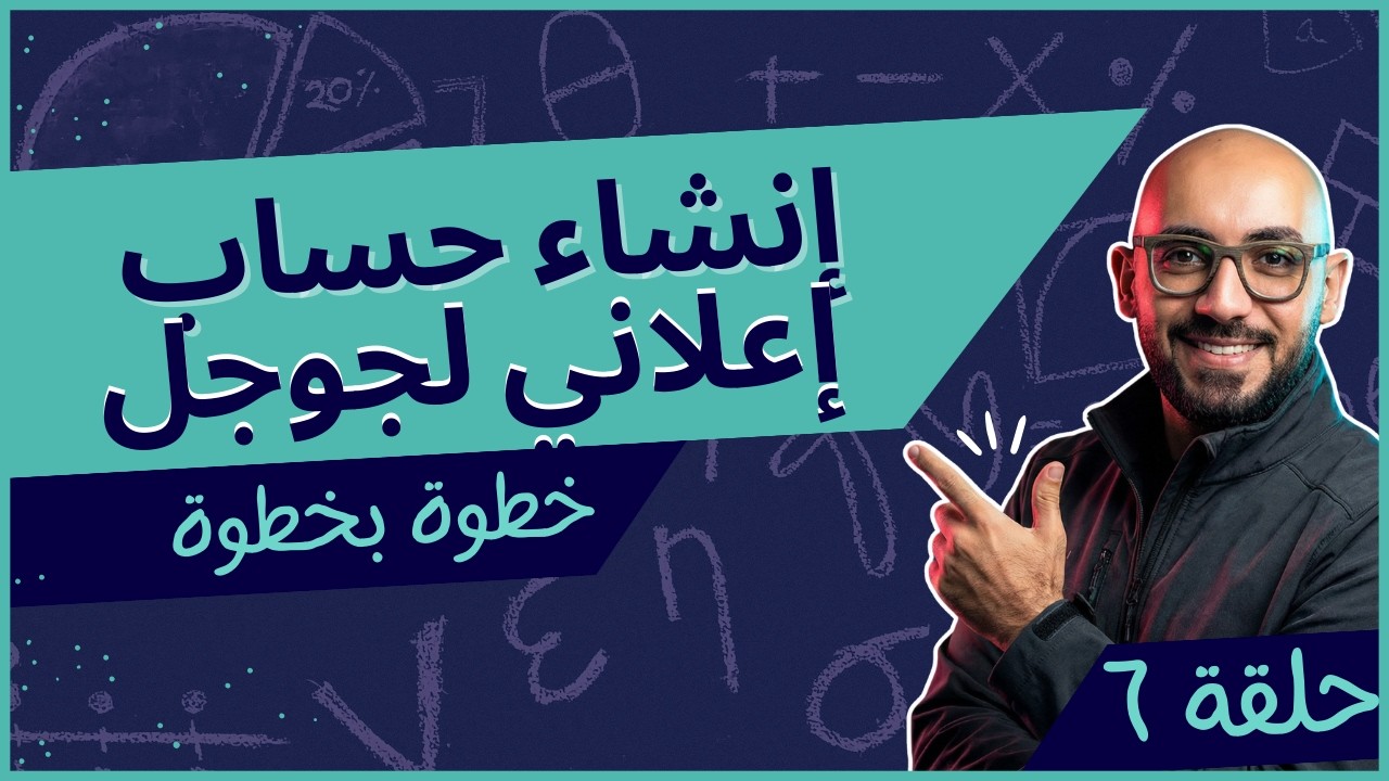 خطوات إنشاء حساب جوجل إعلاني جديد