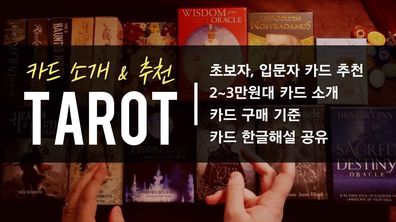 타로 유튜버의 카드 소개 | 타로카드 추천 🔮