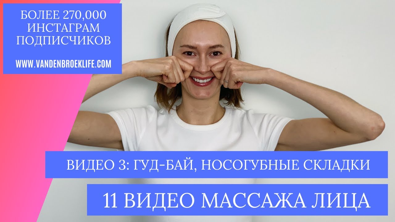 Массаж на носогубные морщины