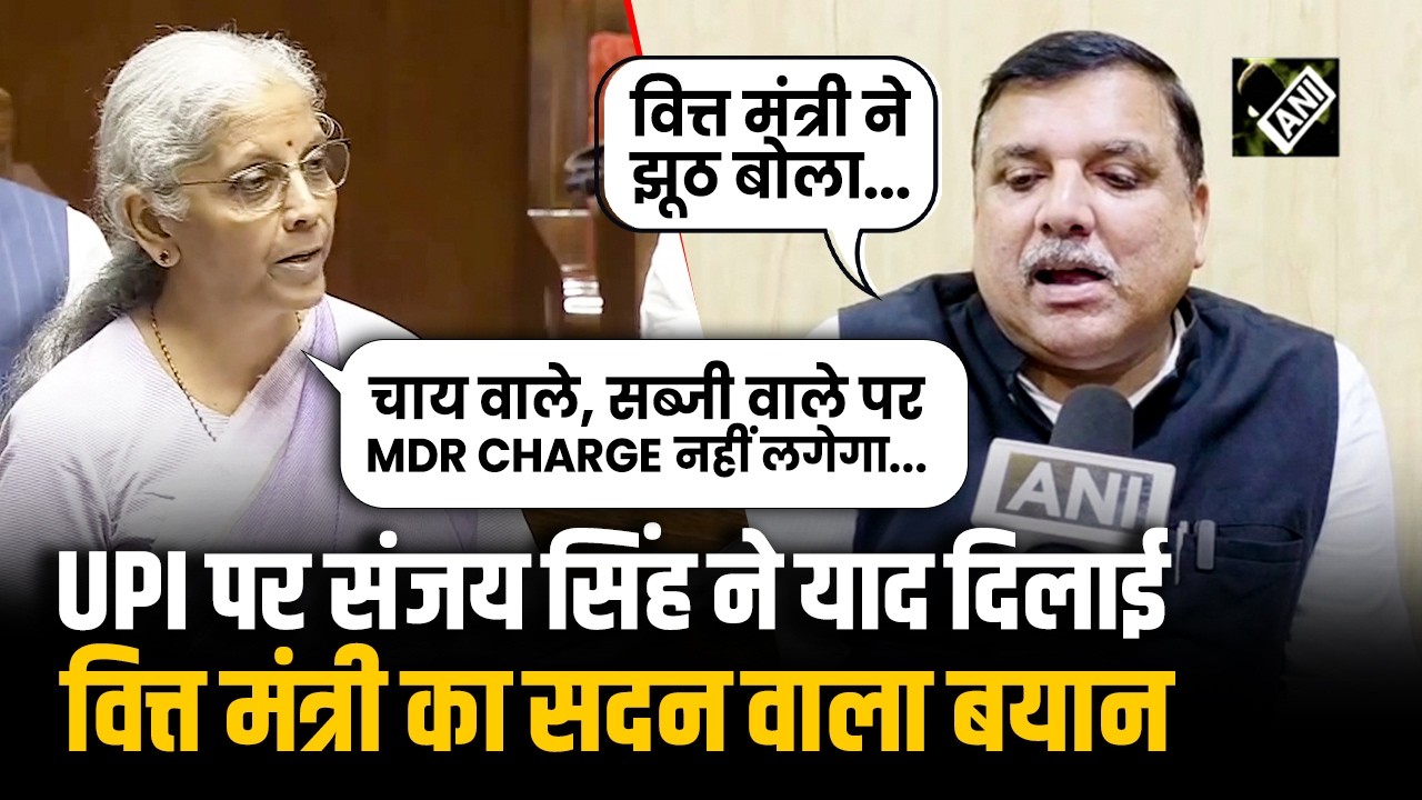UPI MDR Charge को लेकर Sanjay Singh ने दिलाई सदन में वित्त मंत्री Nirmala Sitaraman का दिया गया भाषण