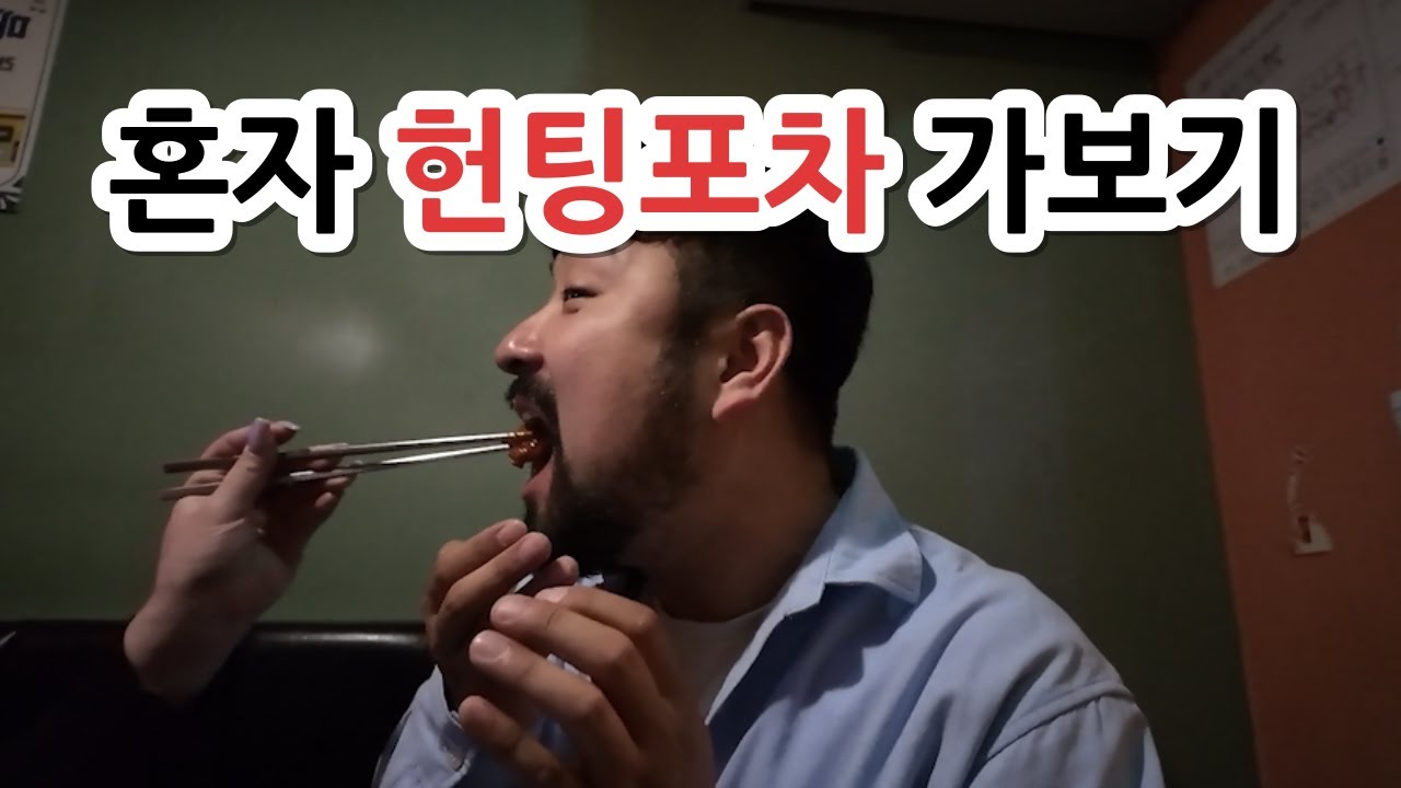 32살 남자가 혼자 헌팅포차 가면 합석이 가능할까?