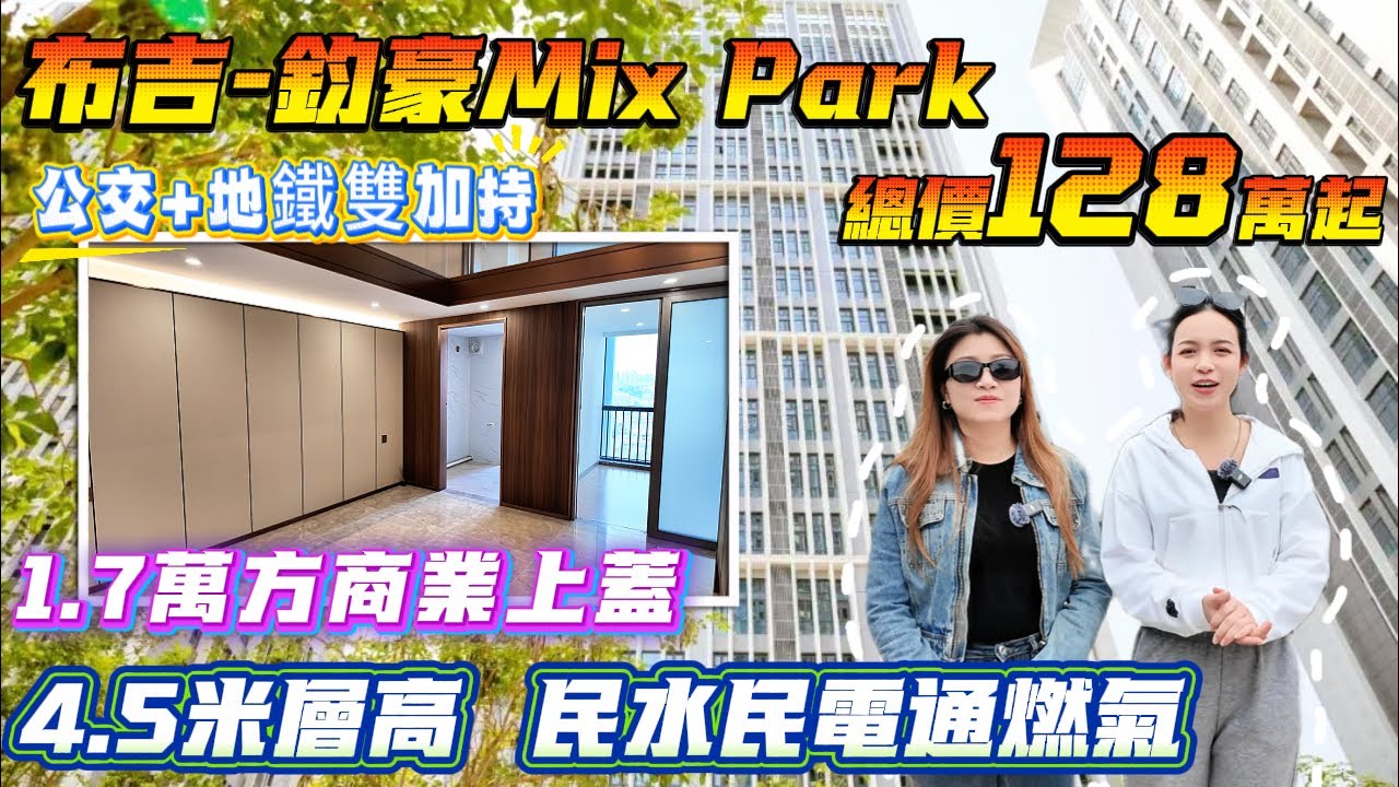 公交+地鐵雙加持 1.7萬方商業上蓋 4.5米層高 民水民電通燃氣【布吉-鈞豪Mixpark】51-53-74方3/4房-總價128萬起|實用率拉滿 百萬買三房 比羅湖平一半#港人置業 #深圳樓盤