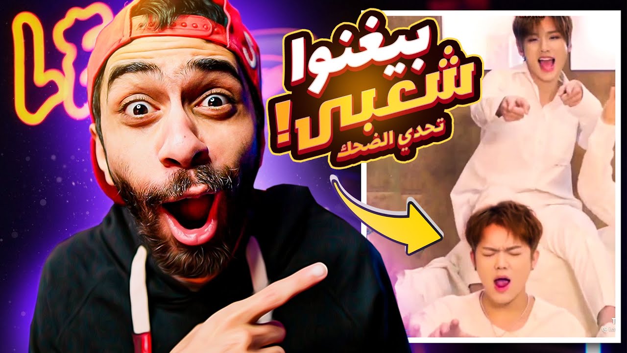 تحدي لا تضحك 💃 الكوريين بقوا يغنوا شعبى ( كيبوب شعبي ) ❤️ نسخة عيد الحب