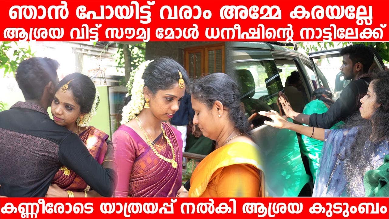 ആശ്രയ വിട്ട് സൗമ്യ മോൾ ധനീഷിന്റെ വയനാട്ടിലേക്ക്, യാത്രയപ്പ് നൽകി ആശ്രയ സങ്കേതം കുടുംബം Ashrya Soumya