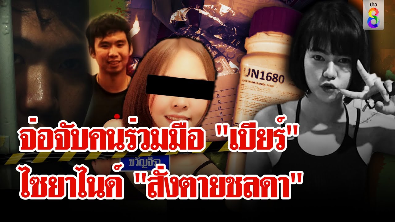 ขยายผลคนร่วมขบวนการยาไซยาไนด์ สั่งตาย 