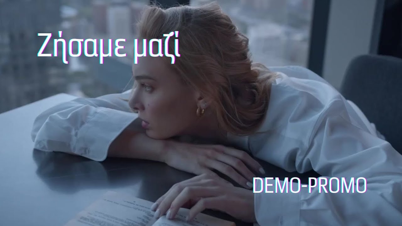 [Ζήσαμε μαζί] στίχοι-μουσική: Άκης Παπαδόπουλος DEMO-PROMO