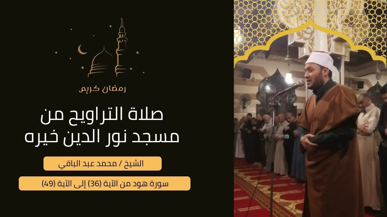 سورة هود من الاية 36 الى الآية 49 | الشيخ محمد عبد الباقي #سورة_هود #القرآن_الكريم #اكسبلور