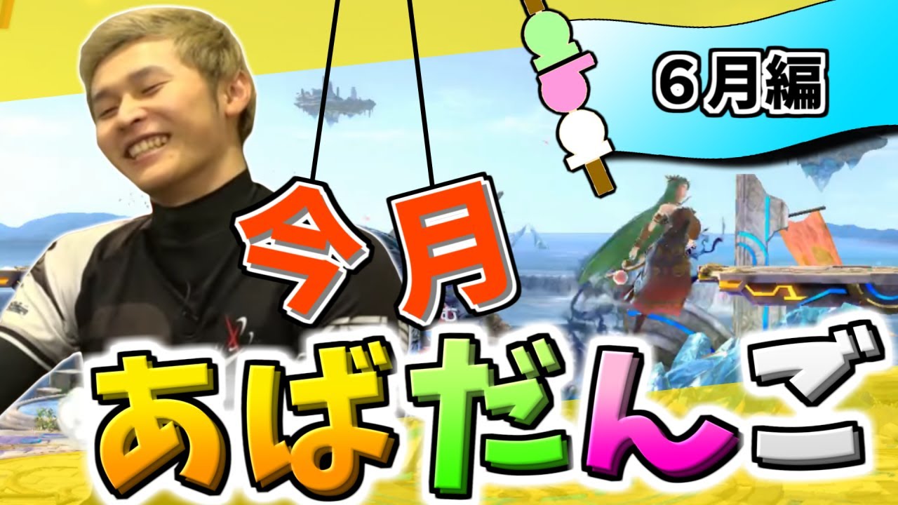 6月のあばだんご見所まとめ【スマブラSP】