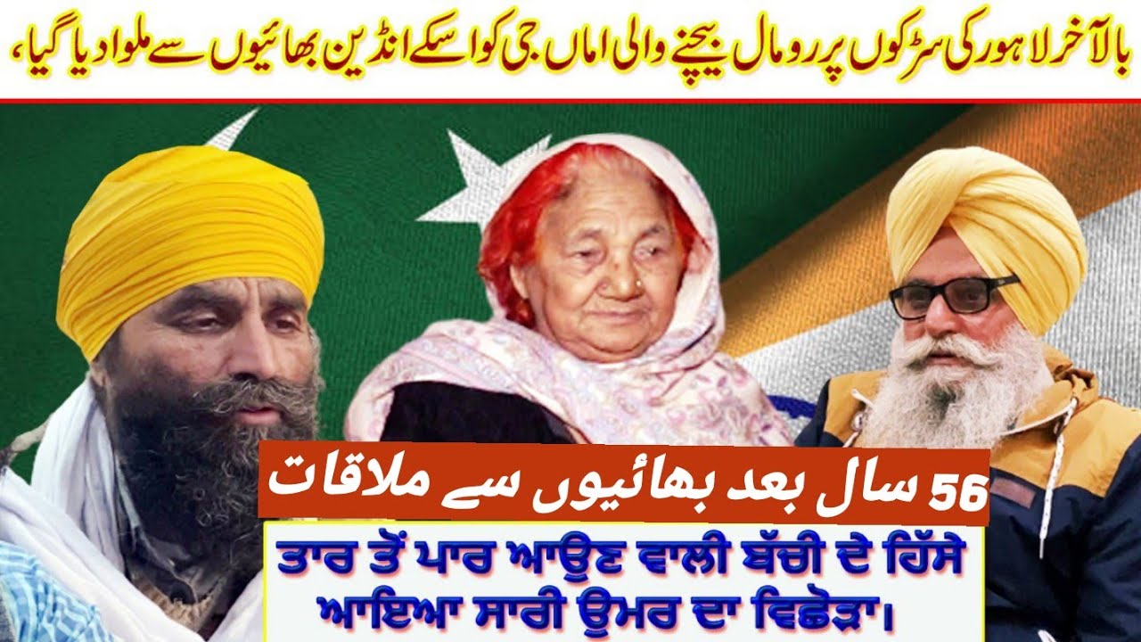 Sister Muslim & Brothers Sikh || Meet up after 56 Years || Firozpur To Lahore || Emotional Story