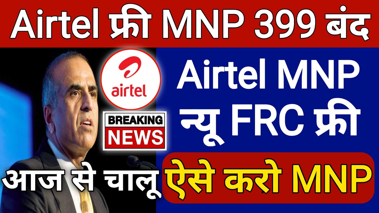 Airtel Mitra New Update 2021 Airtel MNP 399 FREE Offer बंद 15 Sep last date Airtel MNP 399 249 कमीशन