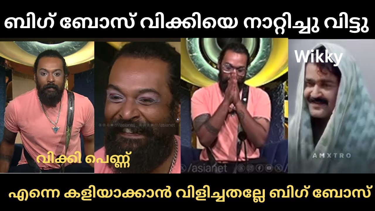 ബിഗ് ബോസ് വിക്കിയെ എയറിൽ ആക്കി 😂 wikky Thug Troll Malayalam Bigg boss Malayalam Ansilanuzztrolls 
