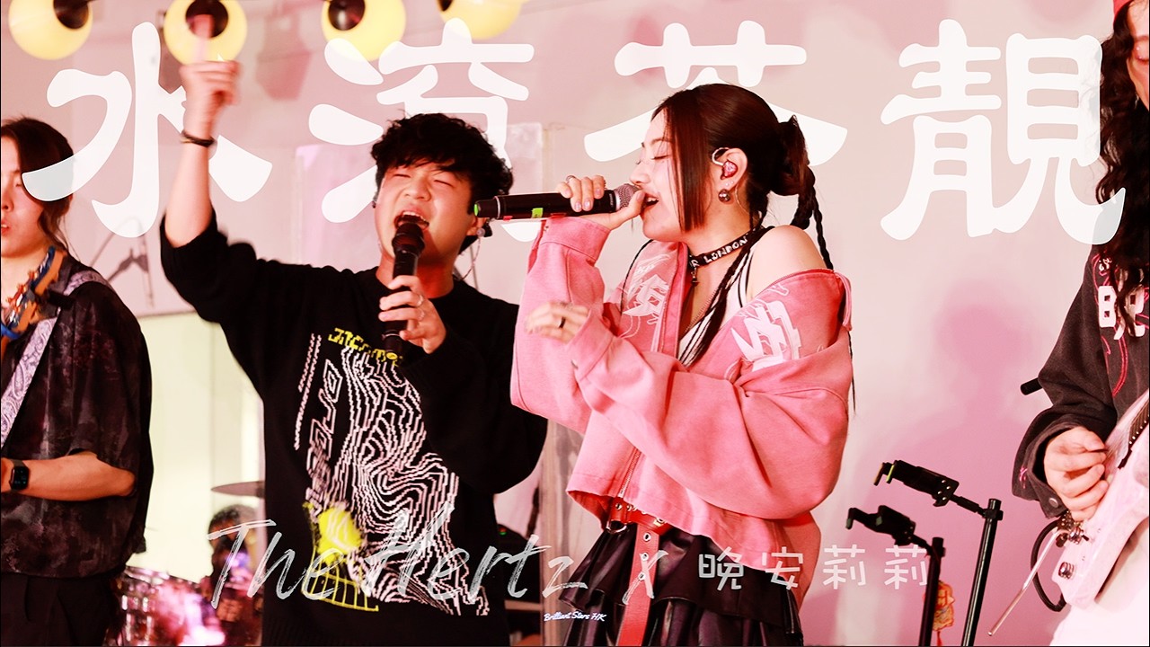 4K | The Hertz x 晚安莉莉 | 水滾茶靚 cover｜20260216 TONE Music Presents 團年圍爐夜｜Soho House HK