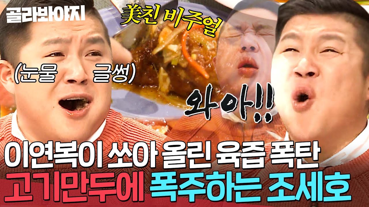＂디퓨저로 두고 싶어요🍖＂ 美친 육즙 공격에 외마디 포효로 울부짖는 조세호ㅋㅋ｜냉장고를 부탁해｜JTBC 170320 방송