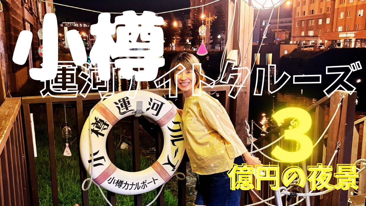 【小樽運河クルーズ】3億円の夜景に感動！ナイトクルーズで見る幻想的な小樽の夜