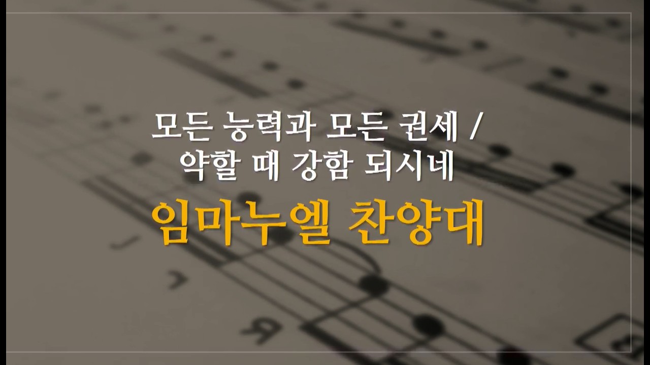 [260315] 모든 능력과 모든 권세 / 약할때 강함 되시네 | 동석교회 임마누엘 찬양대