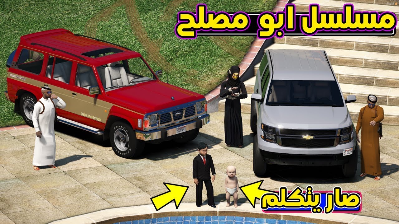 مسلسل #31 - ابو مصلح (صالح يتكلم) وطلعتهم البر !! | GTA 5