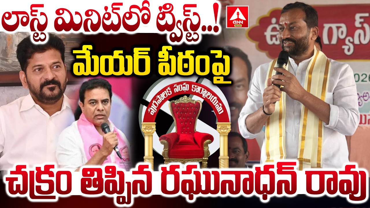లాస్ట్ మినిట్ లో  ట్విస్ట్...మేయర్ పీఠంపై చక్రం తిప్పిన రఘునాధన్ రావు | Medak | MP Raghunadhan