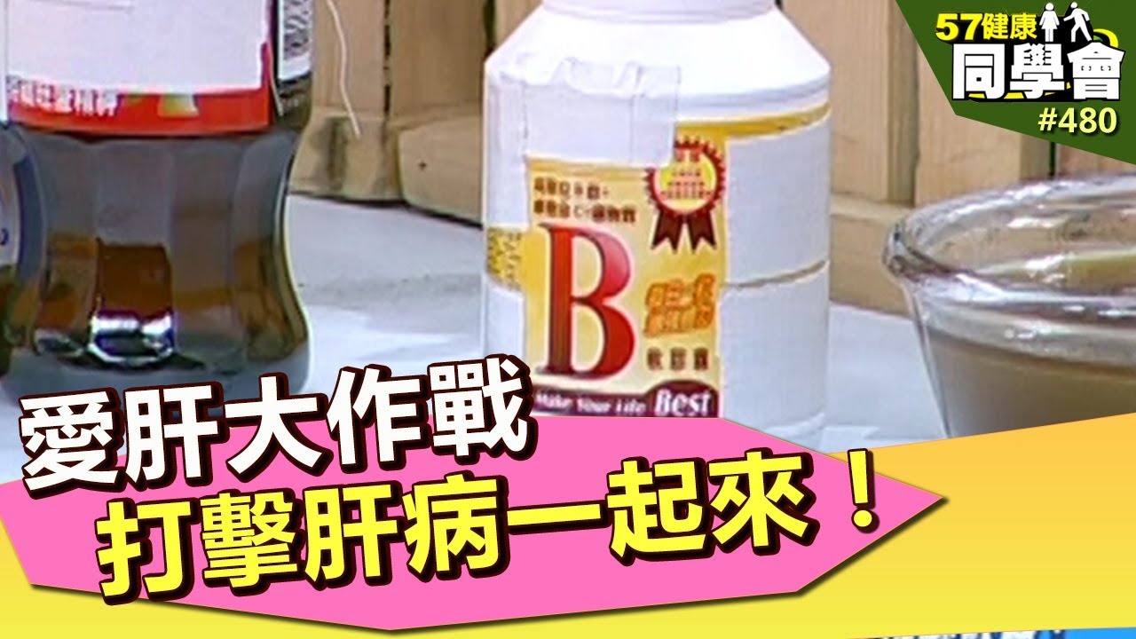 愛肝大作戰 打擊肝病一起來！【57健康同學會】第480集 2012年