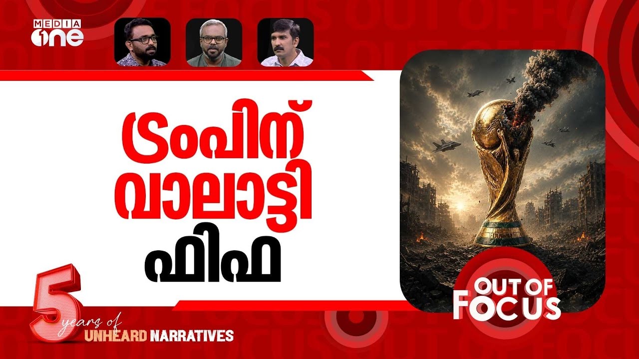 ട്രംപിന്റെ നാട്ടിലെ വേൾഡ്കപ്പ് | Everything wrong with the 2026 World Cup | Out Of Focus