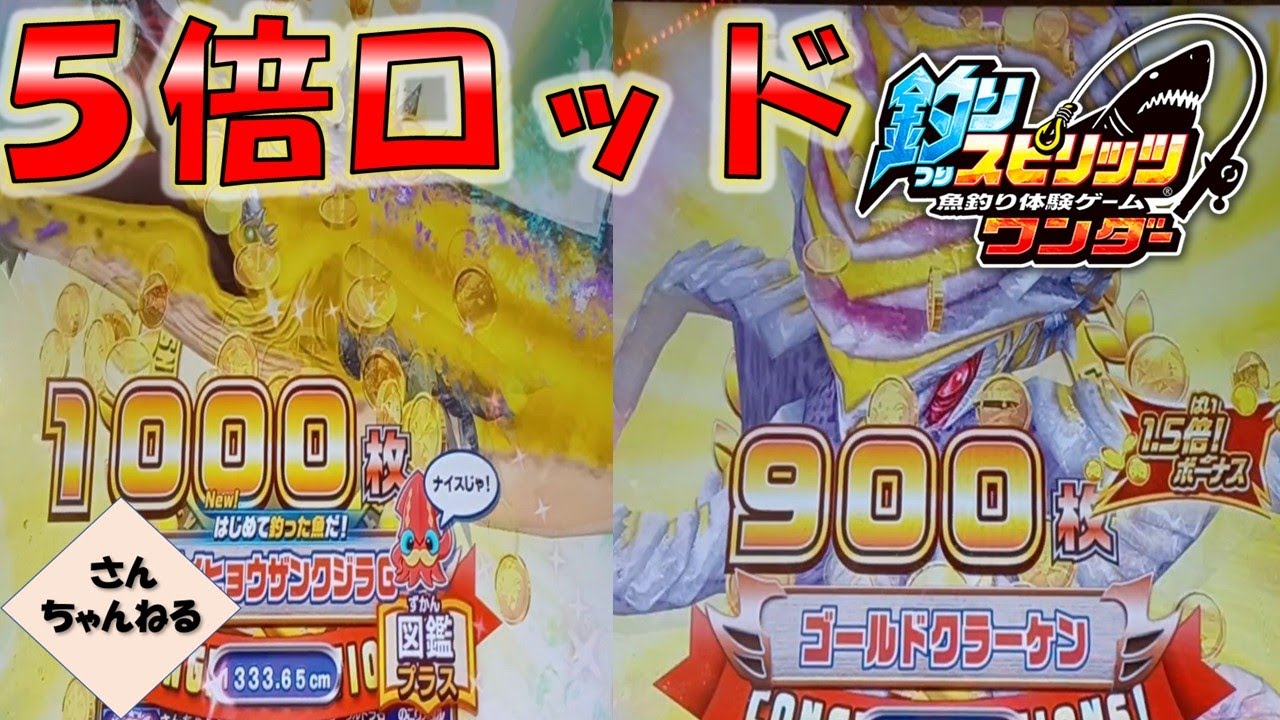 ５倍ロッドの圧倒的メダル量！！【実況無】【釣りスピリッツワンダー】