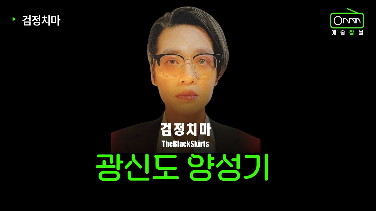 사람들이 검정치마를 종교처럼 믿는 이유 | 검정치마 이야기