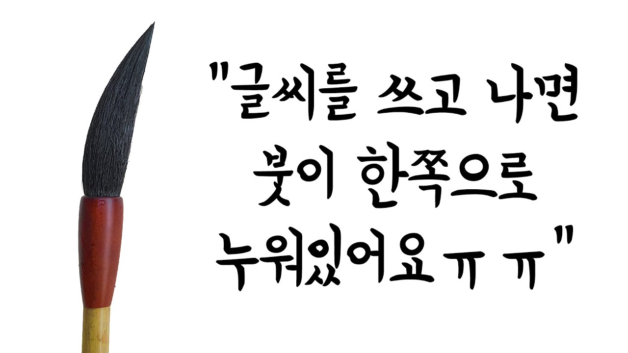 서예를 수십년 했어도 
