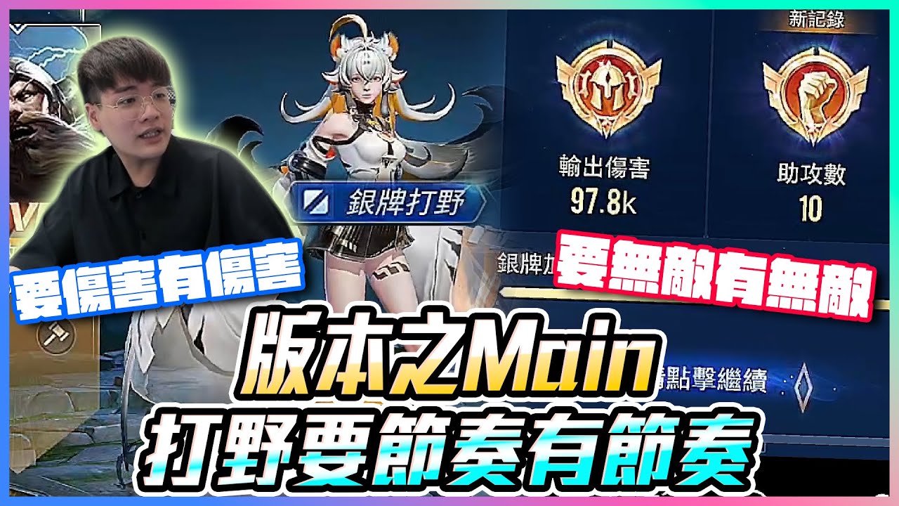 版本之Main｜打野要節奏有節奏 要傷害有傷害 要無敵有無敵【添財】傳說對決｜添財代儲