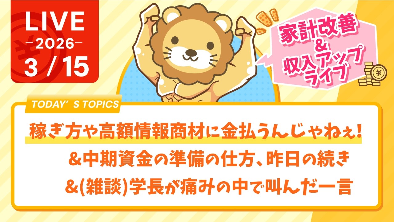 【家計改善/収入アップライブ】稼ぎ方や高額情報商材に金払うんじゃねぇ！&中期資金の準備の仕方、昨日の続き&(雑談)学長が痛みの中で叫んだ一言【3月15日8時30分まで】