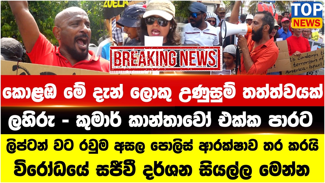 කොළඹ මේ දැන් ලොකු උණුසුම් තත්ත්වයක් - ලහිරු - කුමාර් කාන්තාවෝ එක්ක පාරට
