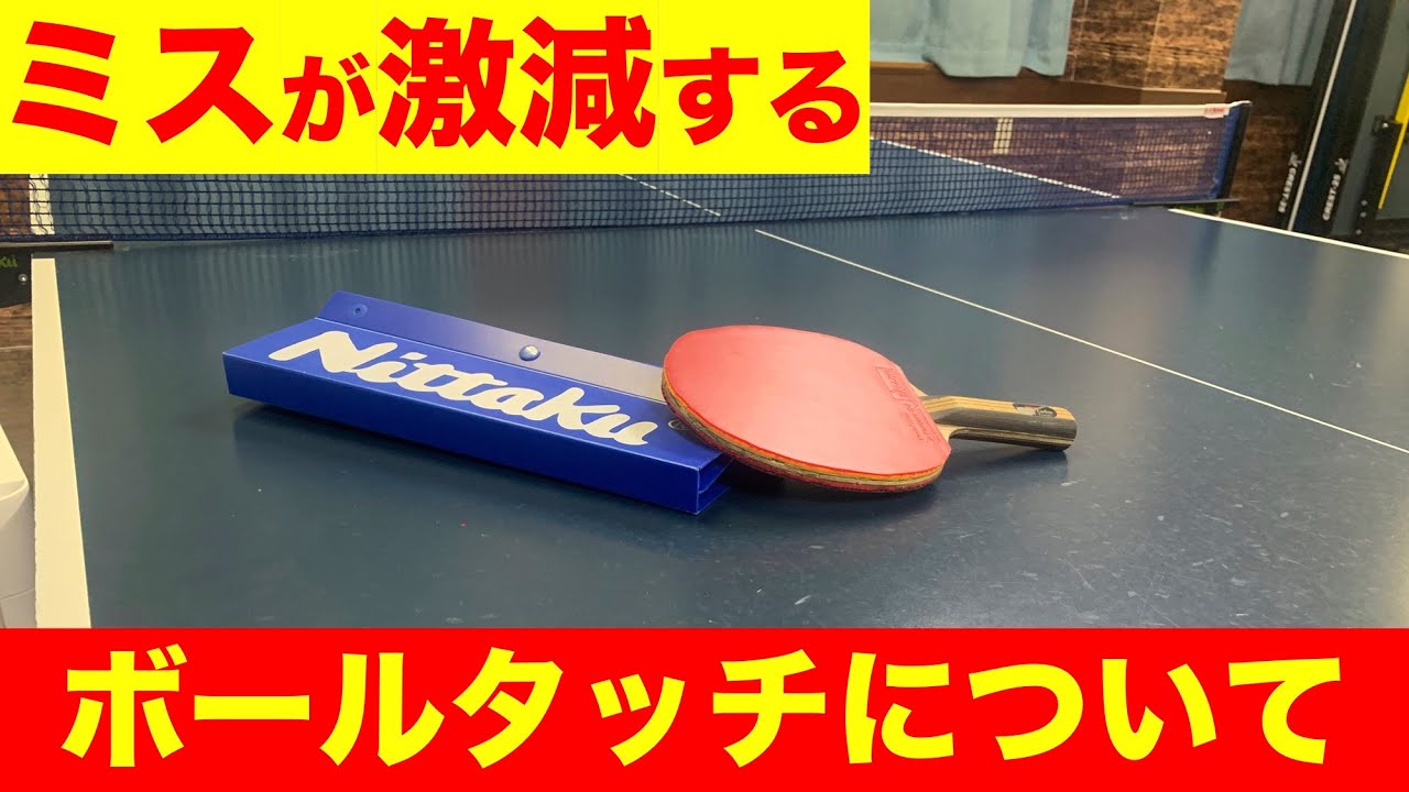 卓球‼︎ 誰でも簡単に出来る柔らかいボールタッチ!!