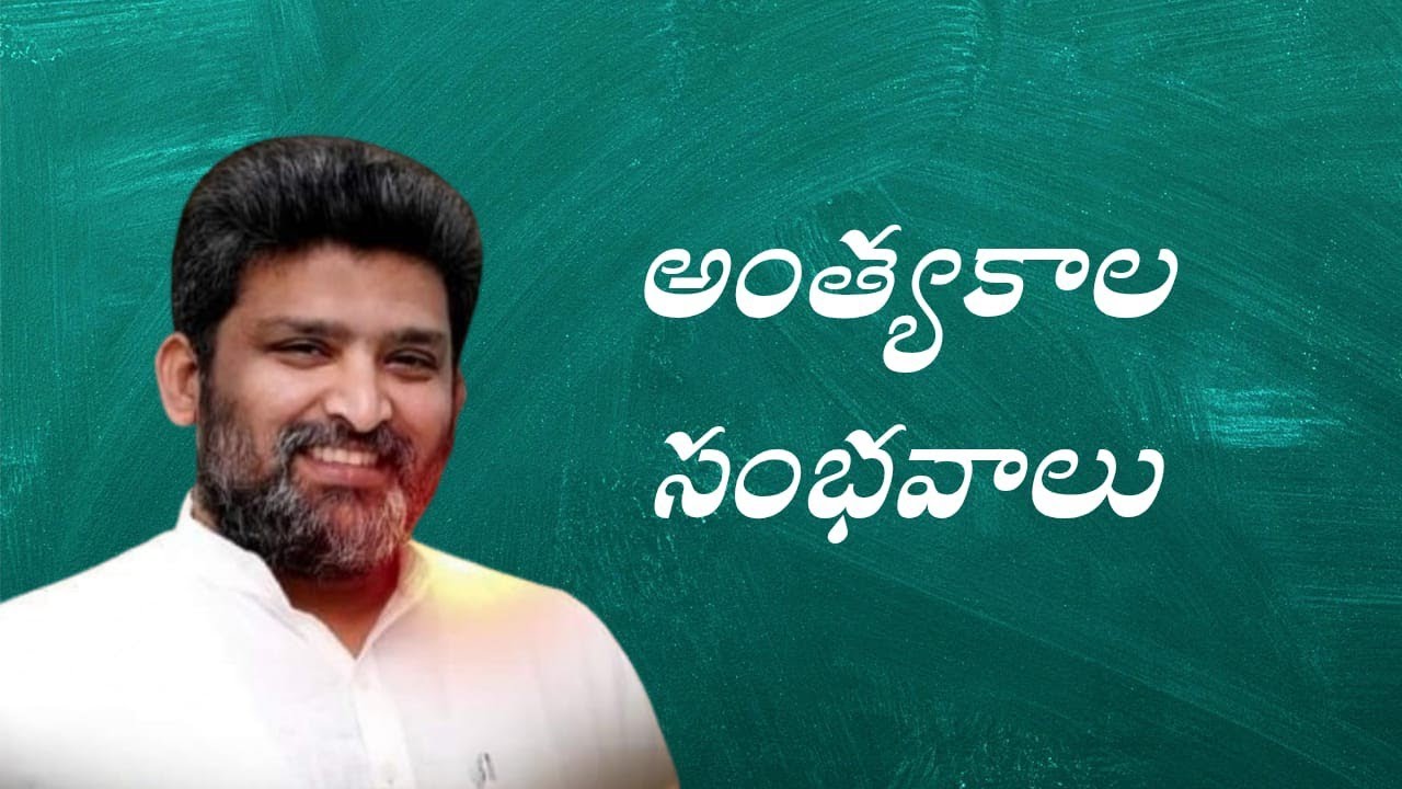  అంత్యకాల  సంభవాలు........పాస్టర్ జెఫన్యా శాస్త్రి గారు