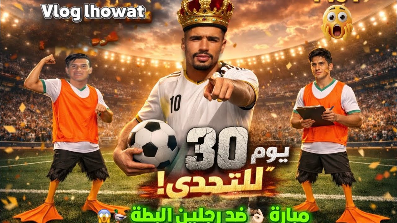 كنتحدا 👌🏻 أناس الحنوني 🦆 1vs1🔥⚽️ و كنعطيه 30 يوم 😱